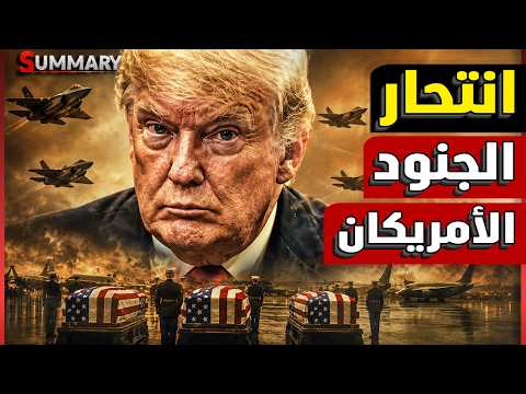 جنود أمريكا يصرخون بعد غياب 250 يوم بالبحر وسقوط ترامب وشيك وإيران تصرح "تعلمنا كيف نقاتل الأمريكان"
