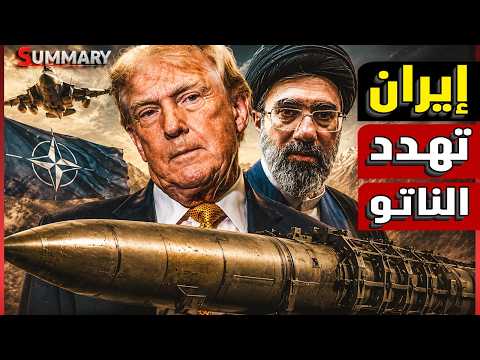 إيران تهدد بضرب قواعد الناتو بعد نسف الخليج إذا عادت الحرب مع أمريكا