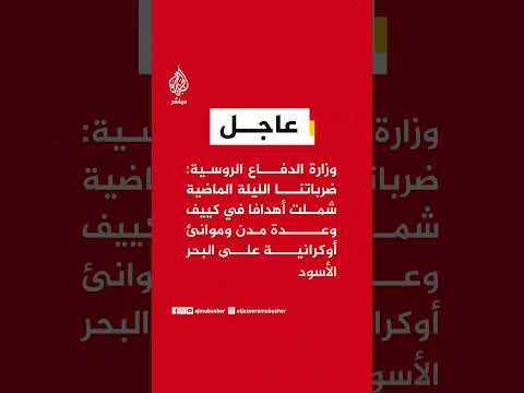 الدفاع الروسية:  استهدفنا منشآت للمجمع الصناعي العسكري الأوكراني ومصانع تعدين وتكرير نفط