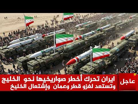 عاجل الآن🚨ايران تحرك أخطر صواريخيها نحو  الخليج وتستعد لغزو قطر وعمان  وإشتعال الخليخ