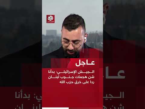 عاجل | الجيش الإسرائيلي: بدأنا شن هجمات جنوب لبنان ردا على خرق حزب الله