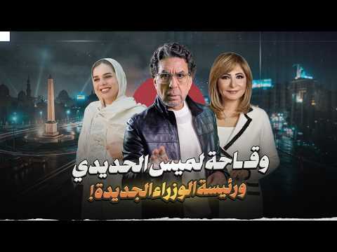 شجاعة الولية لميس الحديدي!