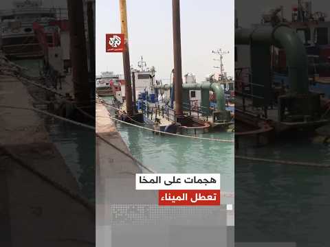 هجمات الحوثي على المخا تعطل الميناء.. أضرار كبيرة وحرائق في عدد من المنشآت