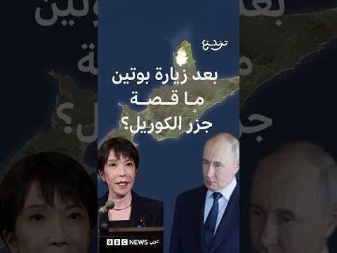 بعد زيارة بوتين إلى الكوريل.. ماذا نعرف عن هذه الجزر؟