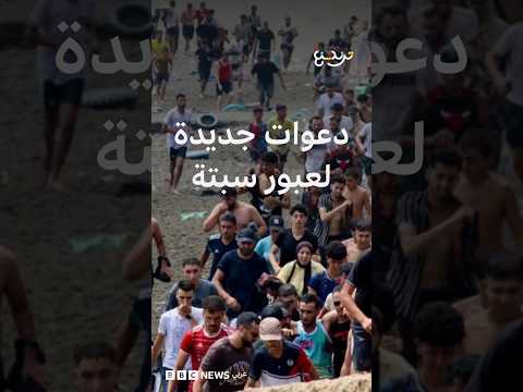 سبتة تستنفر قبل 15 أغسطس.. هل تقترب محاولة عبور جماعية جديدة؟