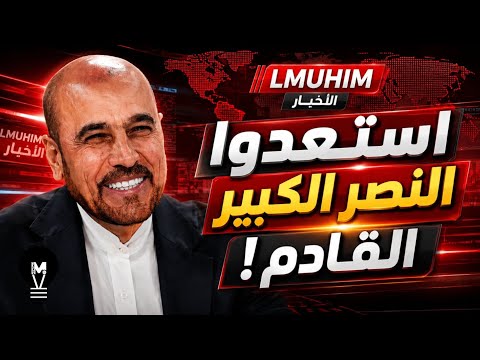 الموسوي يفجّـ'ر مفاجأة كبرى… استعدوا للنصـ.ر الكبير القادم! 😱