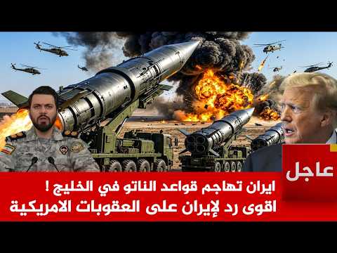 عاجل الآن🚨اقوى رد لإيران على العقوبات الامريكية و تهاجم قواعد الناتو في الخليج !