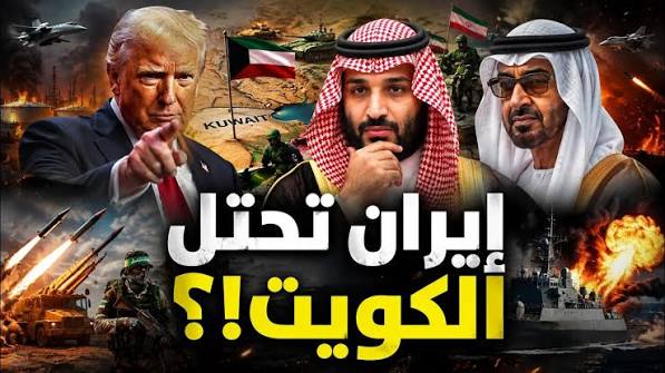 إيران تهدد باحتلال الكويت والسعودية بريًا!؟… وترامب يهدد بقصف عمان