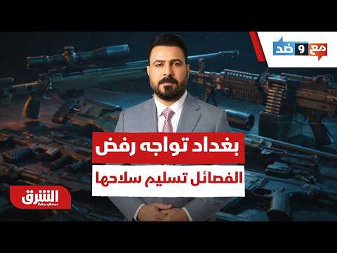 مناورة مهلة 30 سبتمبر.. كيف تتعامل بغداد مع رفض الفصائل تسليم سلاحها؟ – مع وضد