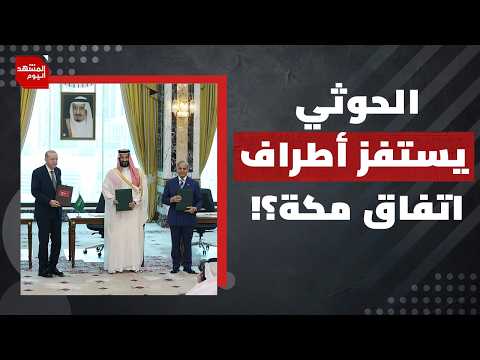 التصعيد في اليمن.. هل سيصب في مصلحة إيران؟ | المشهد اليوم