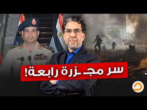 مصر النهاردة يكشف لأول مرة.. ليه السيسي عمل مجـ ـ ـزرة اعتصام رابعة؟!