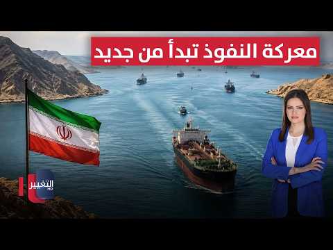 بعد صمت الصواريخ .. معركة النفوذ بين أمريكا وإيران تبدأ من جديد | لعبة النفوذ