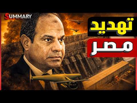 مصر تهدد اثيوبيا بالحرب والجيش المصري يستعد لاشعالها من الداخل بعد اعلان بناء 3 سدود مثل سد النهضة