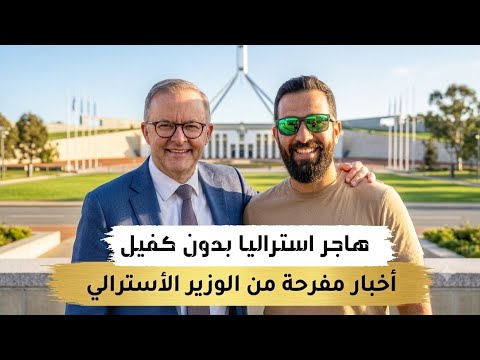 كيف بتدخل استراليا خطوة بخطوة مجانا 100%
