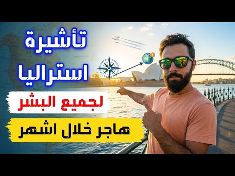 كيفية الهجرة الى استراليا من بلدك وعبر السفارة