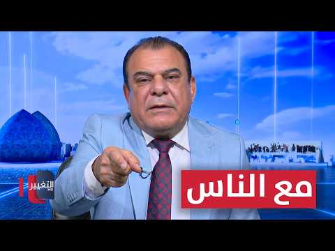 مع الناس | من بغداد مع نجم الربيعي