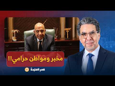 ناصر: مخبر ومواطن حرامي.. وزير الكهرباء بيقول عملنا محاضر سرقات بأكتر من 20 مليار جنيه!!