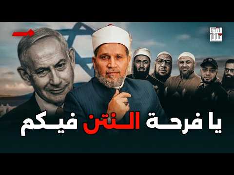 مباهلة سفهاء الوهابية والحدادية .. يا فرحة النتن بيكم