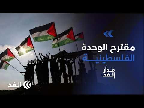خارطة طريق للوحدة الفلسطينية.. ماذا تحتاج للنجاح بعد مقترح دحلان؟ |#مدار_الغد