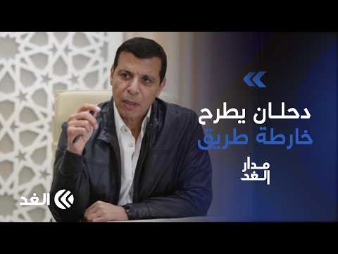 دحلان يطرح خارطة طريق للوحدة الفلسطينية.. سفيان أبو زايدة يكشف ملامحها |#مدار_الغد