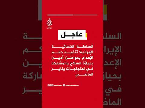 القضاء الإيراني: تنفيذ حكم الإعدام بمواطن أدين بحيازة السلاح والمشاركة في احتجاجات يناير الماضي