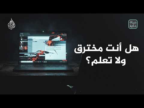 حياة ذكية | هل أنت مخترق ولا تعلم؟
