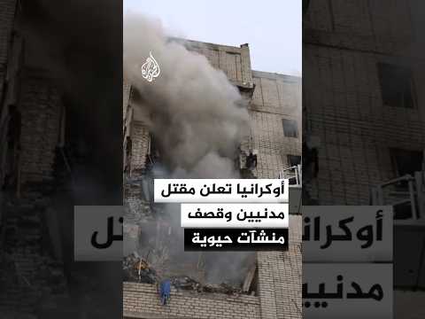 تصعيد جديد في أوكرانيا.. قتلى وقصف يستهدف منشآت نقل وطاقة