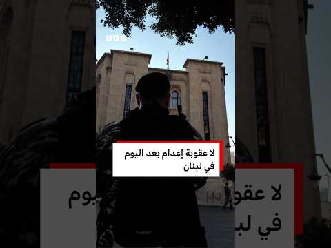 لا عقوبة إعدام بعد اليوم في لبنان
