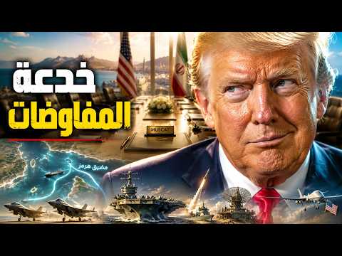 خدعة المفاوضات: كيف أعادت إيران رسم خريطة الشرق الأوسط في 48 ساعة؟