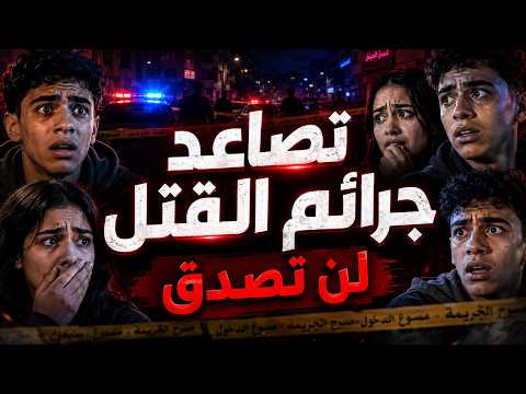 تصاعد الجرائم الأسرية في مصر..  لن تصدق ما تراه  !