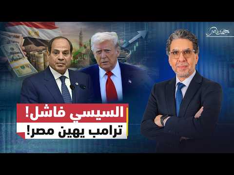 إهـ.ـانة ترامب!.. السيسي يحول مصر إلى دولة فاشـ.ـلة؟!