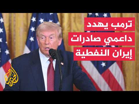 شركاء إيران.. بين ضغوط ترمب وكلفة العقوبات