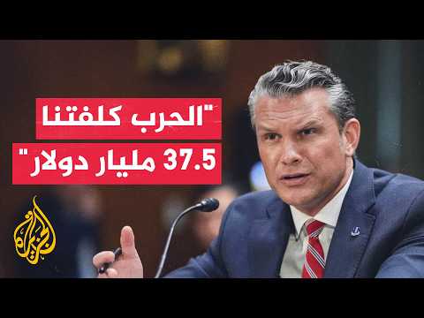 مجلس الشيوخ يستجوب هيغسيث بشأن تمويل الحرب ضد إيران