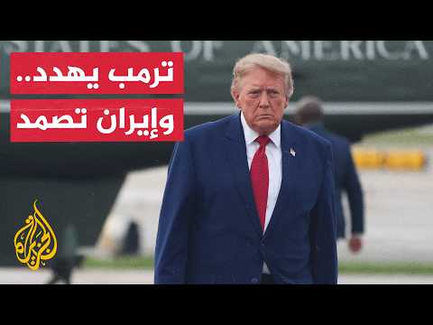 باحث مختص في العلاقات الدولية: ترمب يهدد ثم يتراجع.. وإيران تتمسك بالصبر والردع في مواجهته