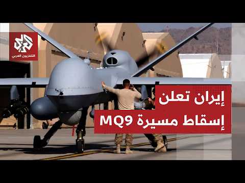 هل أصبحت عنوان فشل الجيش الاميركي في إيران؟.. الحرس الثوري يعلن عن إسقاط مسيرة MQ9 قرب مضيق هرمز