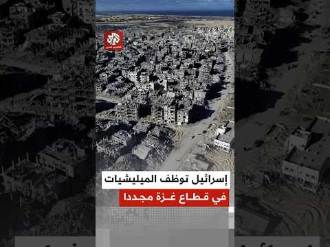إسرائيل توظف الميليشيات بخطتها للمدينة الجديدة في قطاع غزة