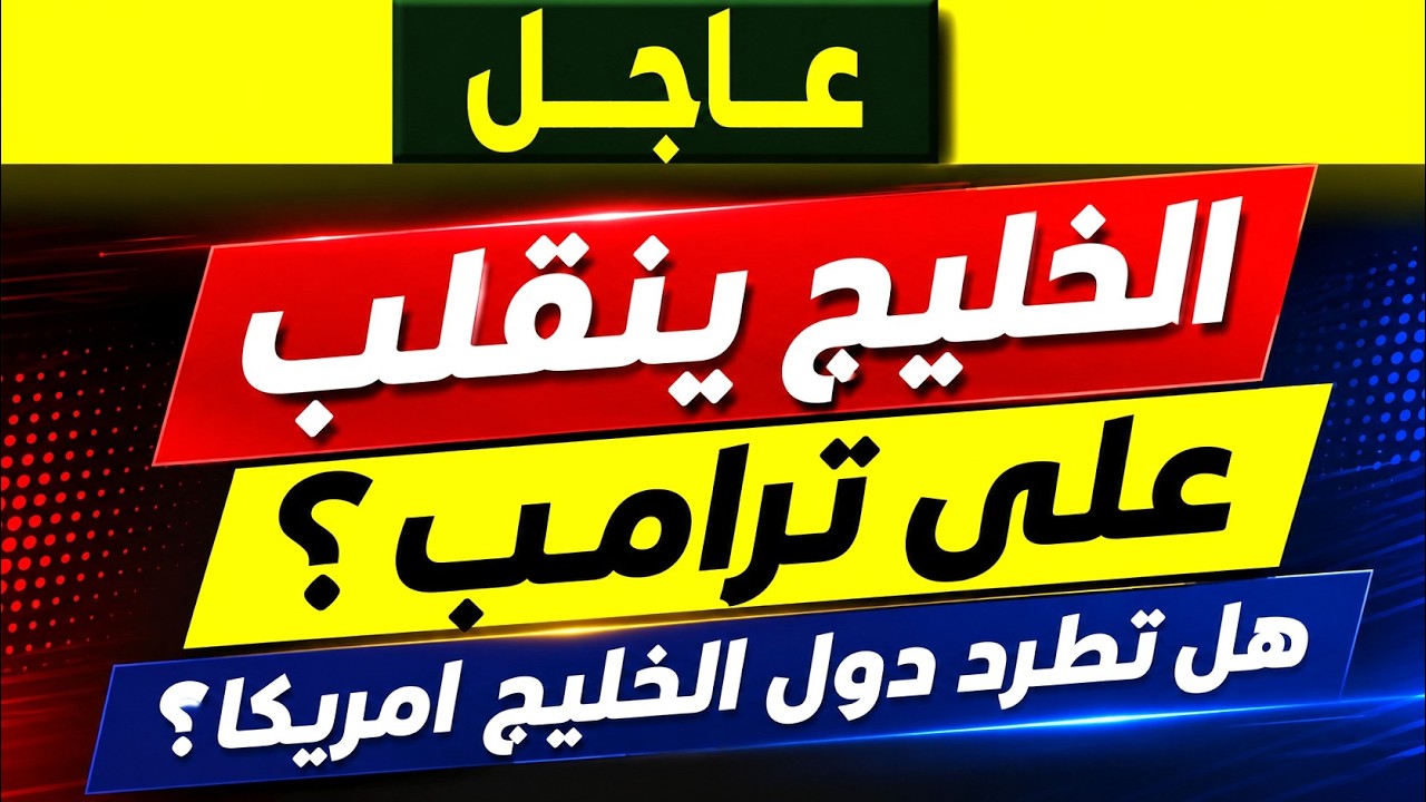 عاجل: الخليج ينقلب على ترامب؟..هل تطرد دول الخليج امريكا؟
