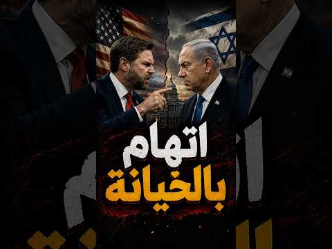 الحليف بيتخانق مع الحليف! ⚠️ فانس بيتهم النتن بتخريب الاتفاق!