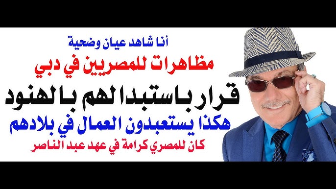 د.أسامة فوزي # 5323 – قرار اماراتي باستبدال المصريين وتعيين الهنود بدلا منهم‎