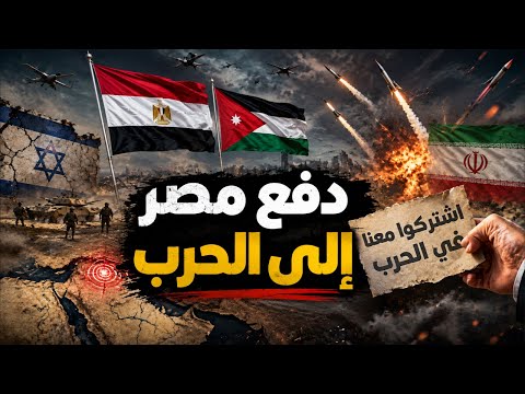 لماذا يريدون جرّ مصر والأردن إلى حرب إيران؟