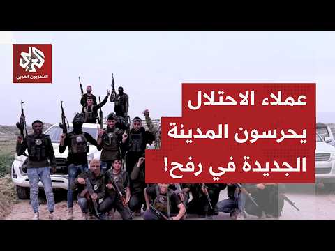 إسرائيل تراسل الإمارات لتوظيف مليشياتها العميلة في غزة لتأميين مدينة رفح المقرر بناؤها..ما التفاصيل؟