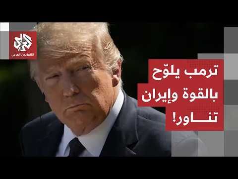 بين التهديد بالإنزال والتوزيع الدبلوماسي.. كيف تقرأ طهران ضغوط ترمب والتحركات بالمنطقة؟
