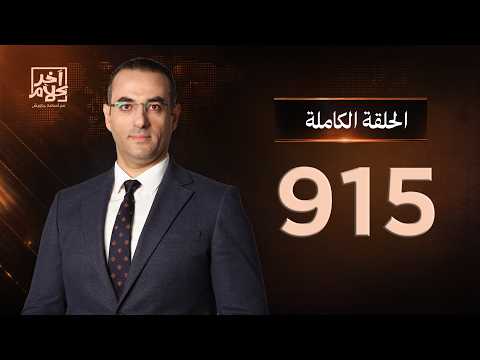 الحلقة رقم 915 من برنامج آخر كلام مع أسامة جاويش | 29-08-2026