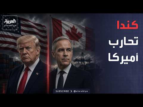 أخبار الصباح | كندا تعلن الحرب التجارية على أميركا وتحدد موعد الرد على ترمب