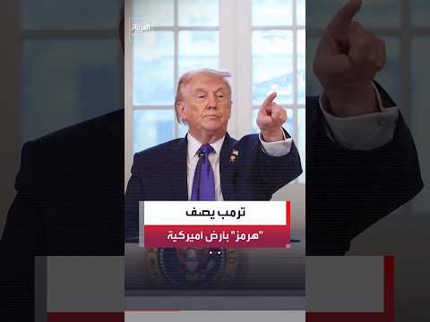 ترمب ينشر صورة لخريطة مضيق هرمز عبر منصته "تروث سوشيال" ويعلّق عليها: "أرض أميركية جديدة"