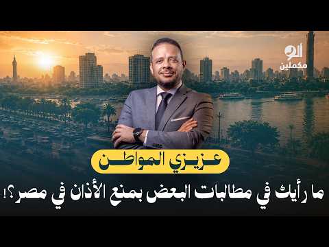 عزيزي المواطن.. ما رأيك في مطالبات البعض بمنع الأذان في مصر؟!.. اسمع صوت الناس في ألو مكملين