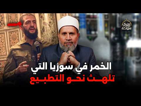 رسميًا توفر الخمر في سوريا الجديدة؟؟