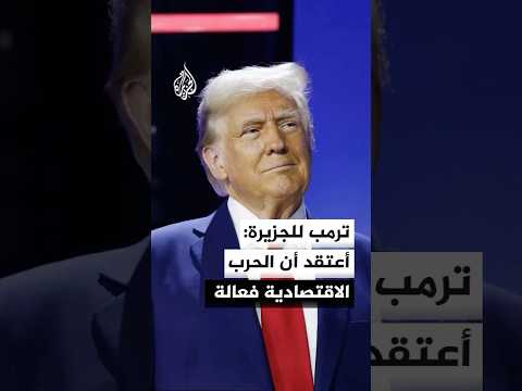ترمب للجزيرة: أعتقد أن الحرب الاقتصادية والضربات العسكرية كليهما فعالتان