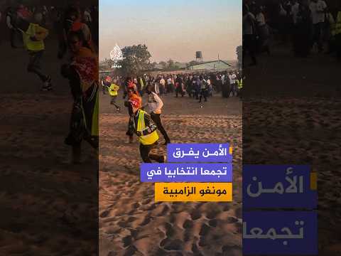 قوات الأمن تفرق تجمعا انتخابيا بمدينة مونغو