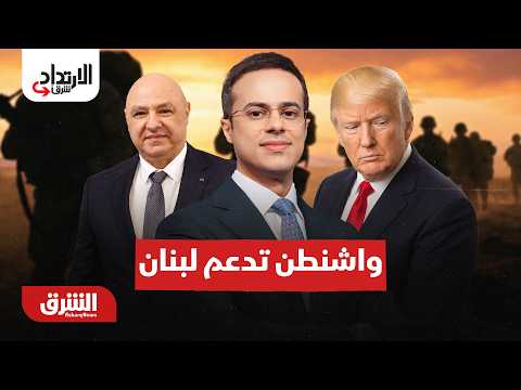 واشنطن تدعم الجيش اللبناني والإدانة لا تردع الحوثيين – الارتداد شرقًا مع عبدالله ال يحي 9-8-2026